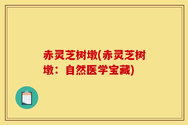 赤灵芝树墩(赤灵芝树墩:自然医学宝藏)-第1张图片-灵芝之家 赤灵芝树墩(赤灵芝树墩:自然医学宝藏)-第1张图片-灵芝之家