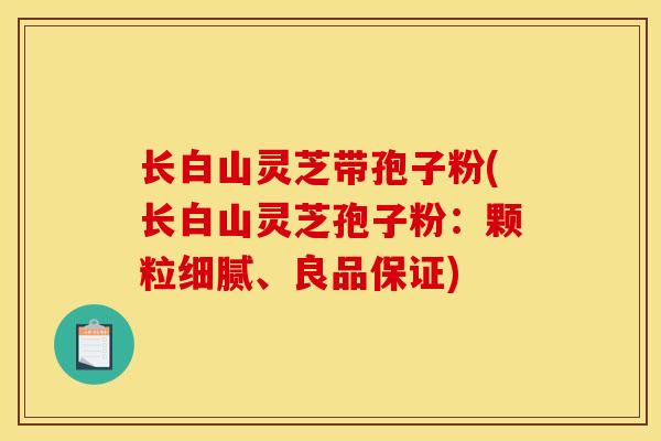 长白山灵芝带孢子粉(长白山灵芝孢子粉:颗粒细腻、良品保证)-第1张图片-灵芝之家 长白山灵芝带孢子粉(长白山灵芝孢子粉:颗粒细腻、良品保证)-第1张图片-灵芝之家