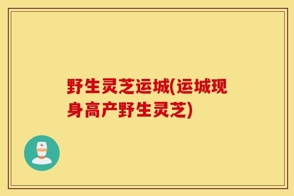 野生灵芝运城(运城现身高产野生灵芝)-第1张图片-灵芝之家 野生灵芝运城(运城现身高产野生灵芝)-第1张图片-灵芝之家