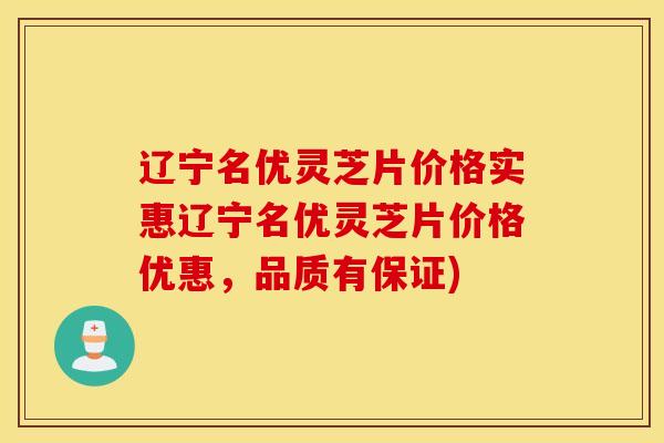 辽宁名优灵芝片价格实惠辽宁名优灵芝片价格优惠,品质有保证)-第1张图片-灵芝之家 辽宁名优灵芝片价格实惠辽宁名优灵芝片价格优惠,品质有保证)-第1张图片-灵芝之家