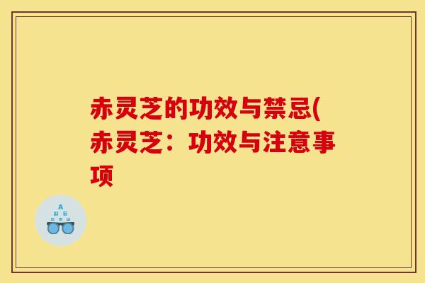 赤灵芝的功效与禁忌(赤灵芝:功效与注意事项-第1张图片-灵芝之家 赤灵芝的功效与禁忌(赤灵芝:功效与注意事项-第1张图片-灵芝之家