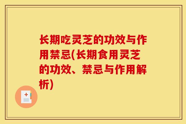长期吃灵芝的功效与作用禁忌(长期食用灵芝的功效、禁忌与作用解析)-第1张图片-灵芝之家