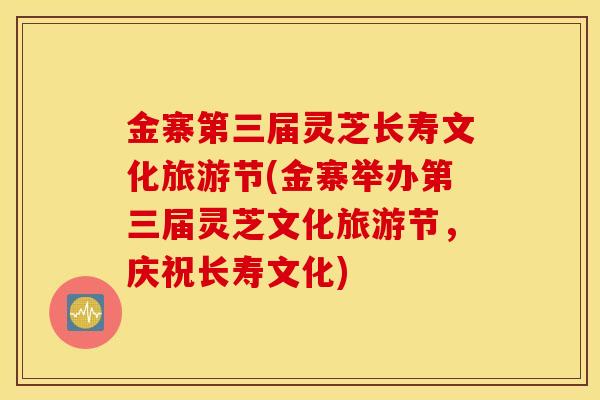 金寨第三届灵芝长寿文化旅游节(金寨举办第三届灵芝文化旅游节,庆祝长寿文化)-第1张图片-灵芝之家 金寨第三届灵芝长寿文化旅游节(金寨举办第三届灵芝文化旅游节,庆祝长寿文化)-第1张图片-灵芝之家