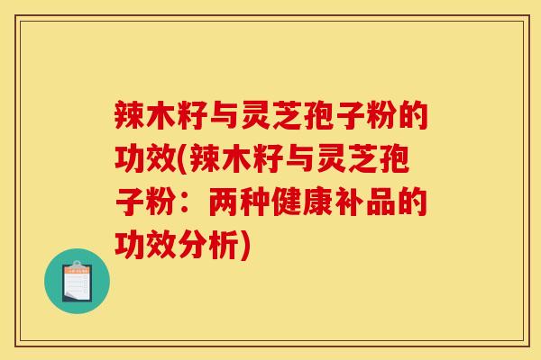 辣木籽与灵芝孢子粉的功效(辣木籽与灵芝孢子粉:两种健康补品的功效分析)-第1张图片-灵芝之家 辣木籽与灵芝孢子粉的功效(辣木籽与灵芝孢子粉:两种健康补品的功效分析)-第1张图片-灵芝之家