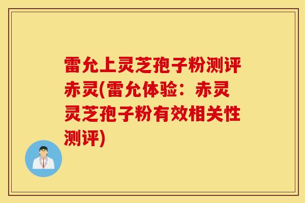 雷允上灵芝孢子粉测评赤灵(雷允体验:赤灵灵芝孢子粉有效相关性测评)-第1张图片-灵芝之家 雷允上灵芝孢子粉测评赤灵(雷允体验:赤灵灵芝孢子粉有效相关性测评)-第1张图片-灵芝之家