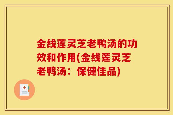 金线莲灵芝老鸭汤的功效和作用(金线莲灵芝老鸭汤：保健佳品)-第1张图片-灵芝之家