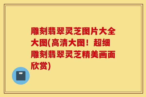雕刻翡翠灵芝图片大全大图(高清大图!超细雕刻翡翠灵芝精美画面欣赏)-第1张图片-灵芝之家 雕刻翡翠灵芝图片大全大图(高清大图!超细雕刻翡翠灵芝精美画面欣赏)-第1张图片-灵芝之家