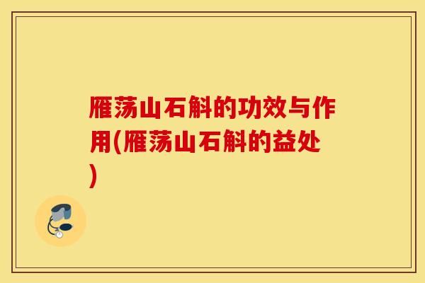 雁荡山石斛的功效与作用(雁荡山石斛的益处)-第1张图片-灵芝之家 雁荡山石斛的功效与作用(雁荡山石斛的益处)-第1张图片-灵芝之家