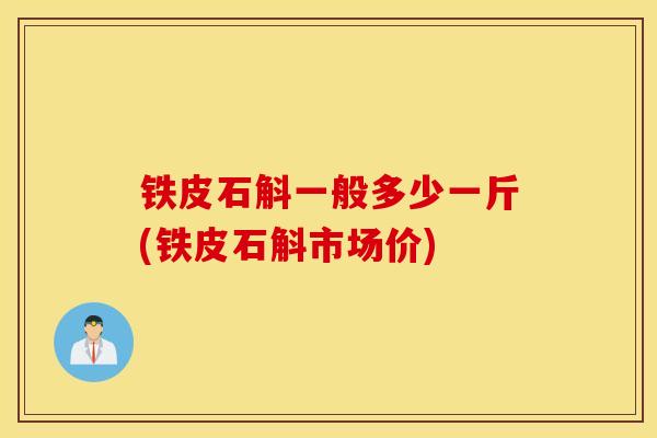 铁皮石斛一般多少一斤(铁皮石斛市场价)-第1张图片-灵芝之家 铁皮石斛一般多少一斤(铁皮石斛市场价)-第1张图片-灵芝之家