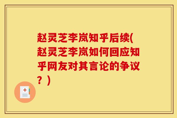 赵灵芝李岚知乎后续(赵灵芝李岚如何回应知乎网友对其言论的争议?)-第1张图片-灵芝之家 赵灵芝李岚知乎后续(赵灵芝李岚如何回应知乎网友对其言论的争议?)-第1张图片-灵芝之家