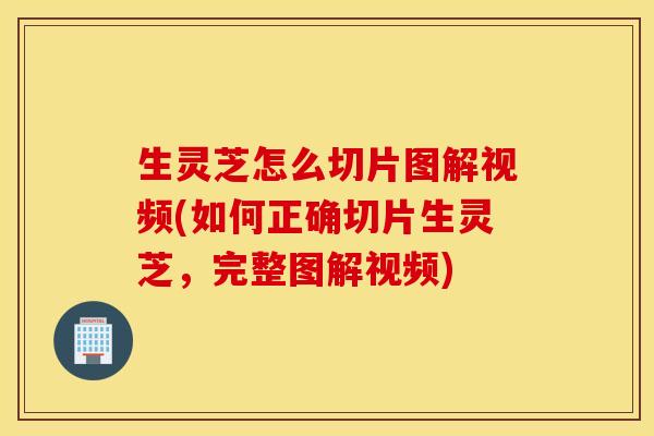 生灵芝怎么切片图解视频(如何正确切片生灵芝,完整图解视频)-第1张图片-灵芝之家 生灵芝怎么切片图解视频(如何正确切片生灵芝,完整图解视频)-第1张图片-灵芝之家