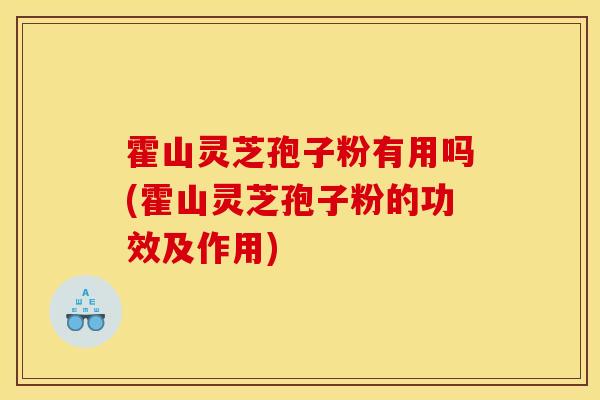 霍山灵芝孢子粉有用吗(霍山灵芝孢子粉的功效及作用)-第1张图片-灵芝之家 霍山灵芝孢子粉有用吗(霍山灵芝孢子粉的功效及作用)-第1张图片-灵芝之家