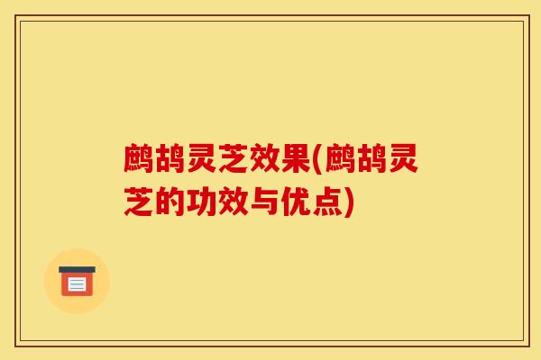 鹧鸪灵芝效果(鹧鸪灵芝的功效与优点)-第1张图片-灵芝之家 鹧鸪灵芝效果(鹧鸪灵芝的功效与优点)-第1张图片-灵芝之家