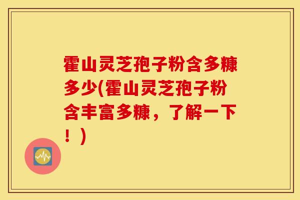 霍山灵芝孢子粉含多糠多少(霍山灵芝孢子粉含丰富多糠,了解一下!)-第1张图片-灵芝之家 霍山灵芝孢子粉含多糠多少(霍山灵芝孢子粉含丰富多糠,了解一下!)-第1张图片-灵芝之家
