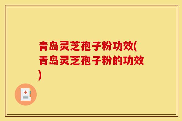 青岛灵芝孢子粉功效(青岛灵芝孢子粉的功效)-第1张图片-灵芝之家 青岛灵芝孢子粉功效(青岛灵芝孢子粉的功效)-第1张图片-灵芝之家