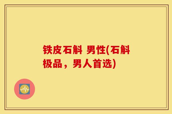 铁皮石斛 男性(石斛极品,男人首选)-第1张图片-灵芝之家 铁皮石斛 男性(石斛极品,男人首选)-第1张图片-灵芝之家
