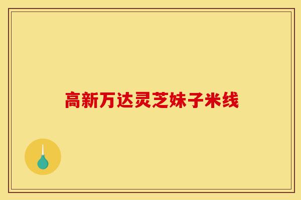 高新万达灵芝妹子米线-第1张图片-灵芝之家 高新万达灵芝妹子米线-第1张图片-灵芝之家