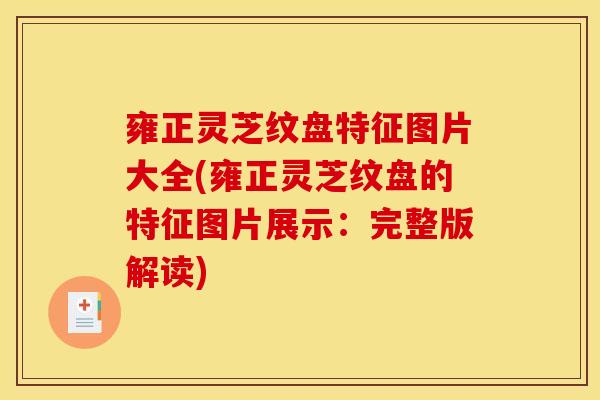 雍正灵芝纹盘特征图片大全(雍正灵芝纹盘的特征图片展示:完整版解读)-第1张图片-灵芝之家 雍正灵芝纹盘特征图片大全(雍正灵芝纹盘的特征图片展示:完整版解读)-第1张图片-灵芝之家