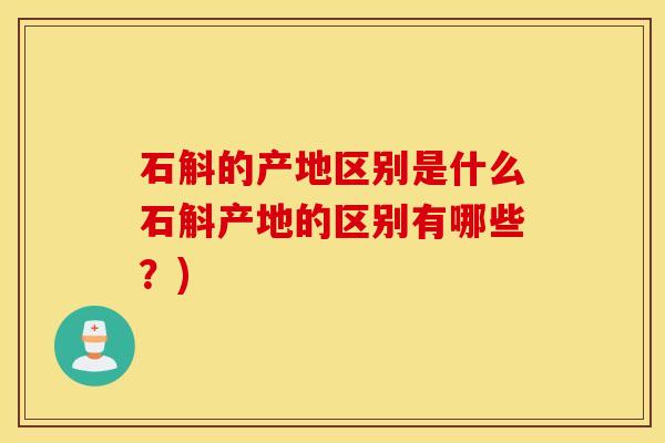 石斛的产地区别是什么石斛产地的区别有哪些?)-第1张图片-灵芝之家 石斛的产地区别是什么石斛产地的区别有哪些?)-第1张图片-灵芝之家