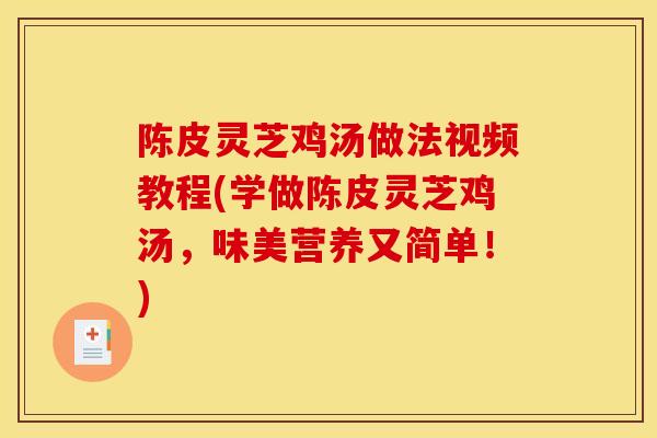 陈皮灵芝鸡汤做法视频教程(学做陈皮灵芝鸡汤,味美营养又简单!)-第1张图片-灵芝之家 陈皮灵芝鸡汤做法视频教程(学做陈皮灵芝鸡汤,味美营养又简单!)-第1张图片-灵芝之家