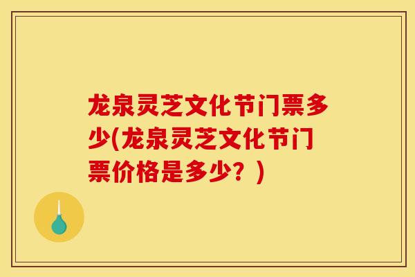 龙泉灵芝文化节门票多少(龙泉灵芝文化节门票价格是多少?)-第1张图片-灵芝之家 龙泉灵芝文化节门票多少(龙泉灵芝文化节门票价格是多少?)-第1张图片-灵芝之家