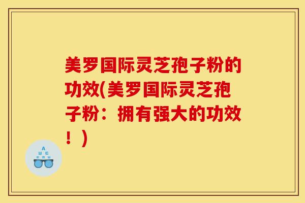 美罗国际灵芝孢子粉的功效(美罗国际灵芝孢子粉:拥有强大的功效!)-第1张图片-灵芝之家 美罗国际灵芝孢子粉的功效(美罗国际灵芝孢子粉:拥有强大的功效!)-第1张图片-灵芝之家