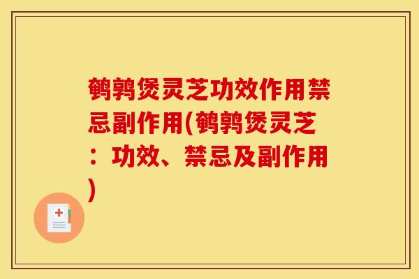 鹌鹑煲灵芝功效作用禁忌副作用(鹌鹑煲灵芝:功效、禁忌及副作用)-第1张图片-灵芝之家 鹌鹑煲灵芝功效作用禁忌副作用(鹌鹑煲灵芝:功效、禁忌及副作用)-第1张图片-灵芝之家
