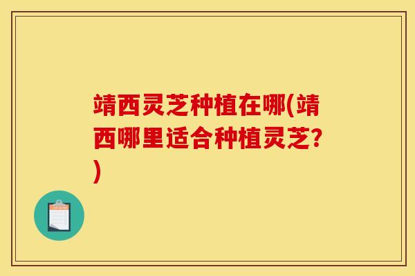 靖西灵芝种植在哪(靖西哪里适合种植灵芝?)-第1张图片-灵芝之家 靖西灵芝种植在哪(靖西哪里适合种植灵芝?)-第1张图片-灵芝之家