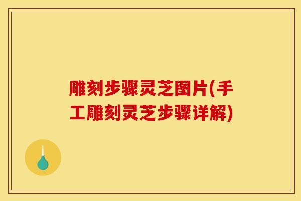 雕刻步骤灵芝图片(手工雕刻灵芝步骤详解)-第1张图片-灵芝之家