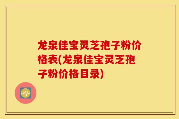 龙泉佳宝灵芝孢子粉价格表(龙泉佳宝灵芝孢子粉价格目录)-第1张图片-灵芝之家 龙泉佳宝灵芝孢子粉价格表(龙泉佳宝灵芝孢子粉价格目录)-第1张图片-灵芝之家
