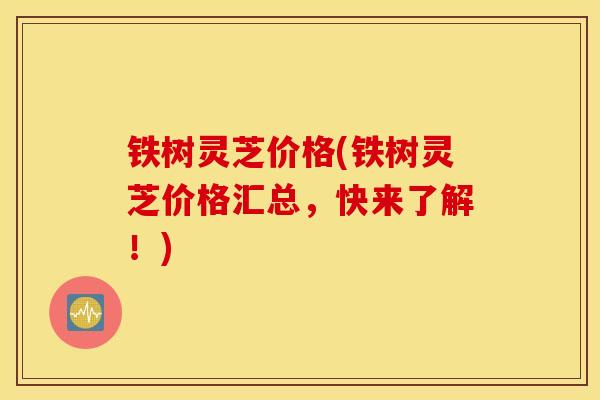 铁树灵芝价格(铁树灵芝价格汇总，快来了解！)-第1张图片-灵芝之家