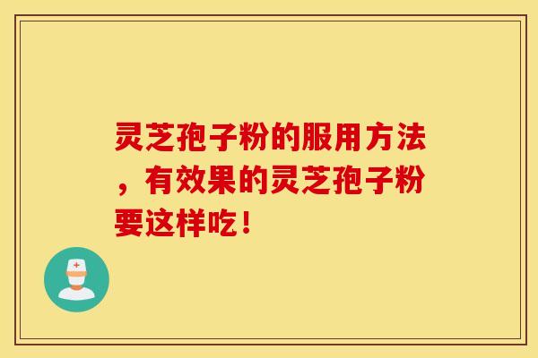灵芝孢子粉的服用方法,有效果的灵芝孢子粉要这样吃!-第1张图片-灵芝之家 灵芝孢子粉的服用方法,有效果的灵芝孢子粉要这样吃!-第1张图片-灵芝之家