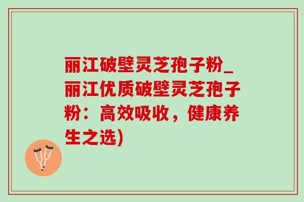 丽江破壁灵芝孢子粉_丽江优质破壁灵芝孢子粉:高效吸收,健康养生之选)-第1张图片-灵芝之家 丽江破壁灵芝孢子粉_丽江优质破壁灵芝孢子粉:高效吸收,健康养生之选)-第1张图片-灵芝之家
