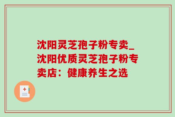 沈阳灵芝孢子粉专卖_沈阳优质灵芝孢子粉专卖店:健康养生之选-第1张图片-灵芝之家 沈阳灵芝孢子粉专卖_沈阳优质灵芝孢子粉专卖店:健康养生之选-第1张图片-灵芝之家