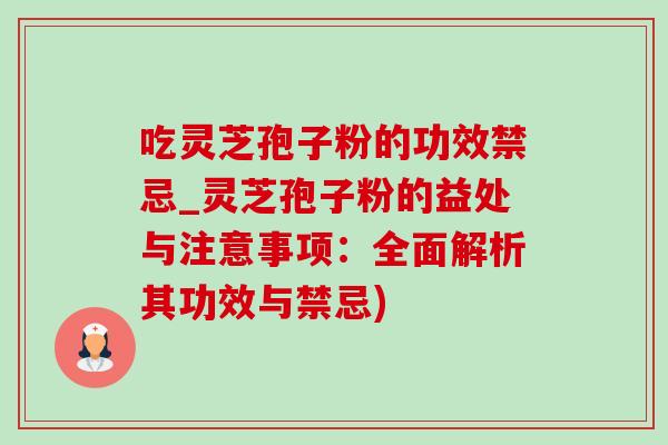 吃灵芝孢子粉的功效禁忌_灵芝孢子粉的益处与注意事项:全面解析其功效与禁忌)-第1张图片-灵芝之家 吃灵芝孢子粉的功效禁忌_灵芝孢子粉的益处与注意事项:全面解析其功效与禁忌)-第1张图片-灵芝之家