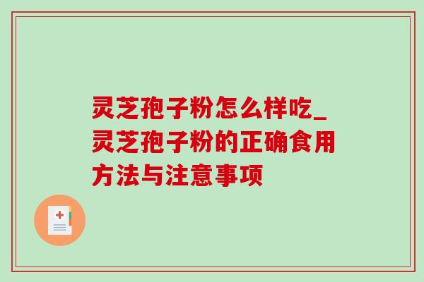 灵芝孢子粉怎么样吃_灵芝孢子粉的正确食用方法与注意事项-第1张图片-灵芝之家 灵芝孢子粉怎么样吃_灵芝孢子粉的正确食用方法与注意事项-第1张图片-灵芝之家