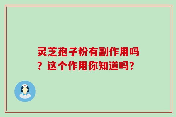 灵芝孢子粉有副作用吗?这个作用你知道吗?-第1张图片-灵芝之家 灵芝孢子粉有副作用吗?这个作用你知道吗?-第1张图片-灵芝之家