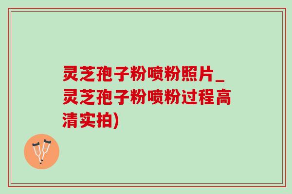 灵芝孢子粉喷粉照片_灵芝孢子粉喷粉过程高清实拍)-第1张图片-灵芝之家 灵芝孢子粉喷粉照片_灵芝孢子粉喷粉过程高清实拍)-第1张图片-灵芝之家