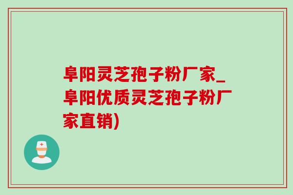 阜阳灵芝孢子粉厂家_阜阳优质灵芝孢子粉厂家直销)-第1张图片-灵芝之家 阜阳灵芝孢子粉厂家_阜阳优质灵芝孢子粉厂家直销)-第1张图片-灵芝之家