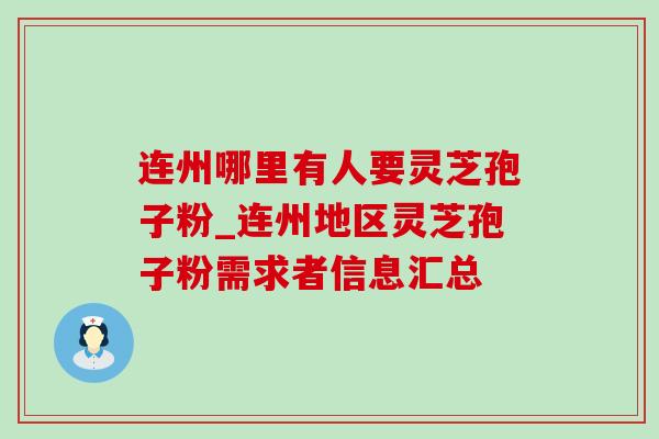 连州哪里有人要灵芝孢子粉_连州地区灵芝孢子粉需求者信息汇总-第1张图片-灵芝之家 连州哪里有人要灵芝孢子粉_连州地区灵芝孢子粉需求者信息汇总-第1张图片-灵芝之家