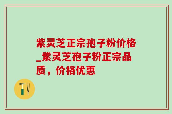紫灵芝正宗孢子粉价格_紫灵芝孢子粉正宗品质,价格优惠-第1张图片-灵芝之家 紫灵芝正宗孢子粉价格_紫灵芝孢子粉正宗品质,价格优惠-第1张图片-灵芝之家