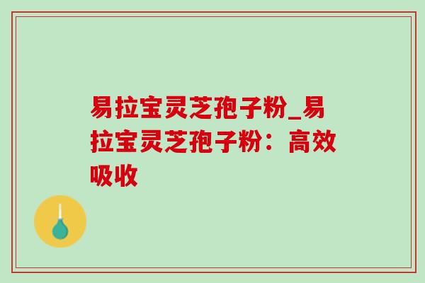 易拉宝灵芝孢子粉_易拉宝灵芝孢子粉:高效吸收-第1张图片-灵芝之家 易拉宝灵芝孢子粉_易拉宝灵芝孢子粉:高效吸收-第1张图片-灵芝之家