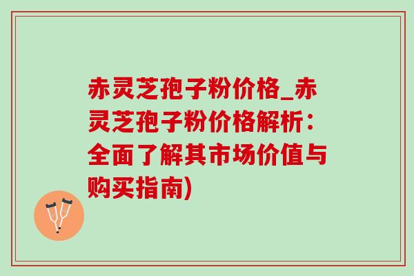 赤灵芝孢子粉价格_赤灵芝孢子粉价格解析:全面了解其市场价值与购买指南)-第1张图片-灵芝之家 赤灵芝孢子粉价格_赤灵芝孢子粉价格解析:全面了解其市场价值与购买指南)-第1张图片-灵芝之家