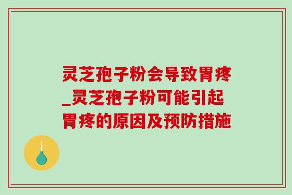 灵芝孢子粉会导致胃疼_灵芝孢子粉可能引起胃疼的原因及预防措施-第1张图片-灵芝之家 灵芝孢子粉会导致胃疼_灵芝孢子粉可能引起胃疼的原因及预防措施-第1张图片-灵芝之家