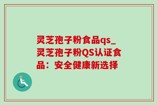 灵芝孢子粉食品qs_灵芝孢子粉QS认证食品：安全健康新选择-第1张图片-灵芝之家