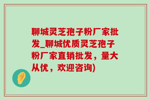 聊城灵芝孢子粉厂家批发_聊城优质灵芝孢子粉厂家直销批发,量大从优,欢迎咨询)-第1张图片-灵芝之家 聊城灵芝孢子粉厂家批发_聊城优质灵芝孢子粉厂家直销批发,量大从优,欢迎咨询)-第1张图片-灵芝之家
