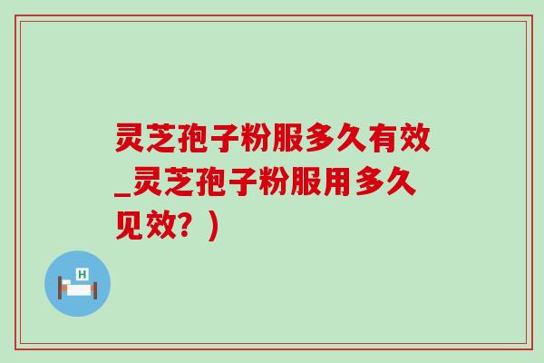 灵芝孢子粉服多久有效_灵芝孢子粉服用多久见效?)-第1张图片-灵芝之家 灵芝孢子粉服多久有效_灵芝孢子粉服用多久见效?)-第1张图片-灵芝之家