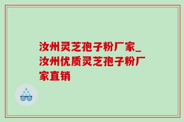 汝州灵芝孢子粉厂家_汝州优质灵芝孢子粉厂家直销-第1张图片-灵芝之家 汝州灵芝孢子粉厂家_汝州优质灵芝孢子粉厂家直销-第1张图片-灵芝之家