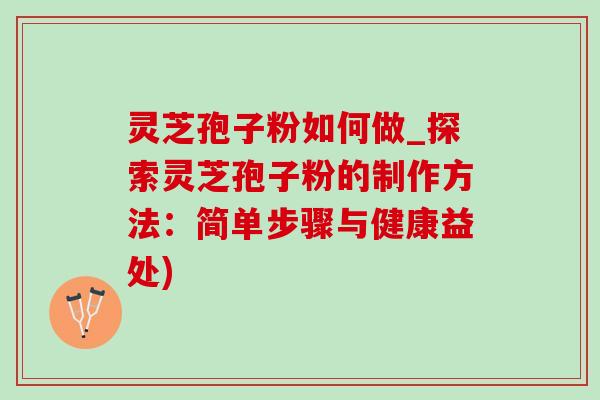 灵芝孢子粉如何做_探索灵芝孢子粉的制作方法:简单步骤与健康益处)-第1张图片-灵芝之家 灵芝孢子粉如何做_探索灵芝孢子粉的制作方法:简单步骤与健康益处)-第1张图片-灵芝之家