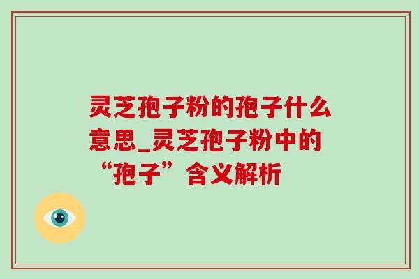 灵芝孢子粉的孢子什么意思_灵芝孢子粉中的“孢子”含义解析-第1张图片-灵芝之家 灵芝孢子粉的孢子什么意思_灵芝孢子粉中的“孢子”含义解析-第1张图片-灵芝之家